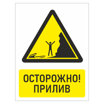 Знак «Осторожно! прилив», БВ-31 (пленка, 400х600 мм)